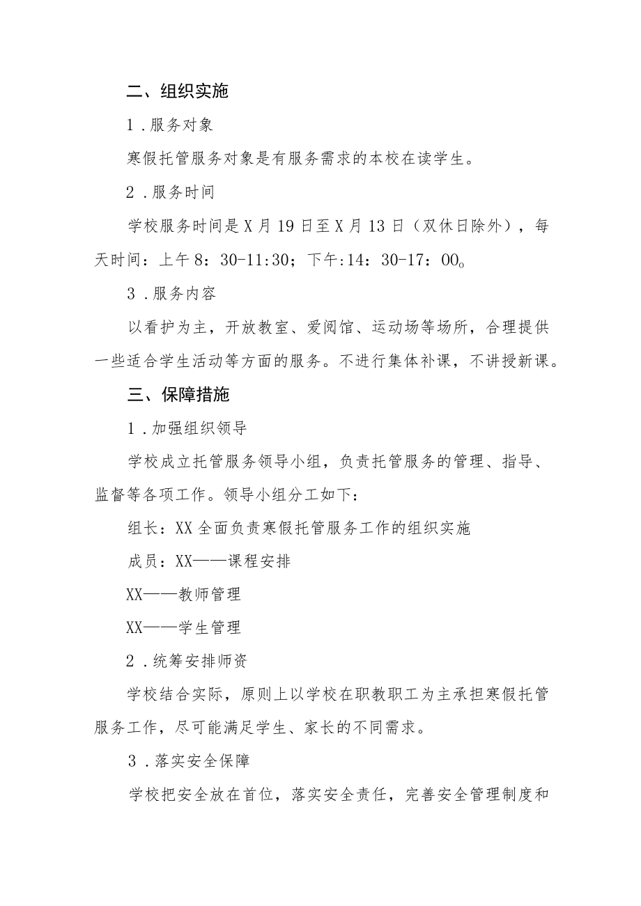 小学寒假托管服务实施方案七篇.docx_第2页