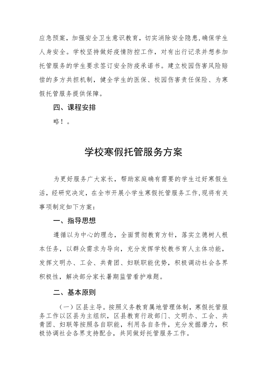 小学寒假托管服务实施方案七篇.docx_第3页