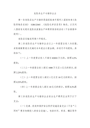 危险品生产与储存企业安全生产费用提取和使用管理办法.docx