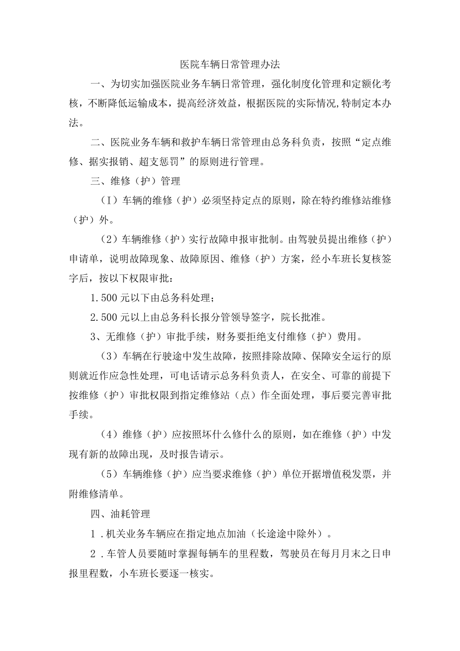 医院车辆日常管理办法.docx_第1页