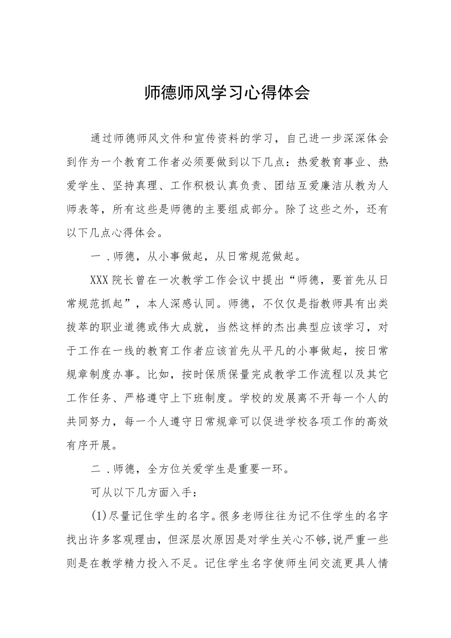 学校关于师德师风学习教育心得体会四篇样本.docx_第1页