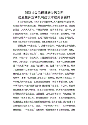 创新社会治理推进乡风文明 建立整乡规划机制建设幸福美丽新村.docx