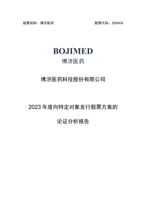 博济医药：2023年度向特定对象发行股票方案的论证分析报告.docx