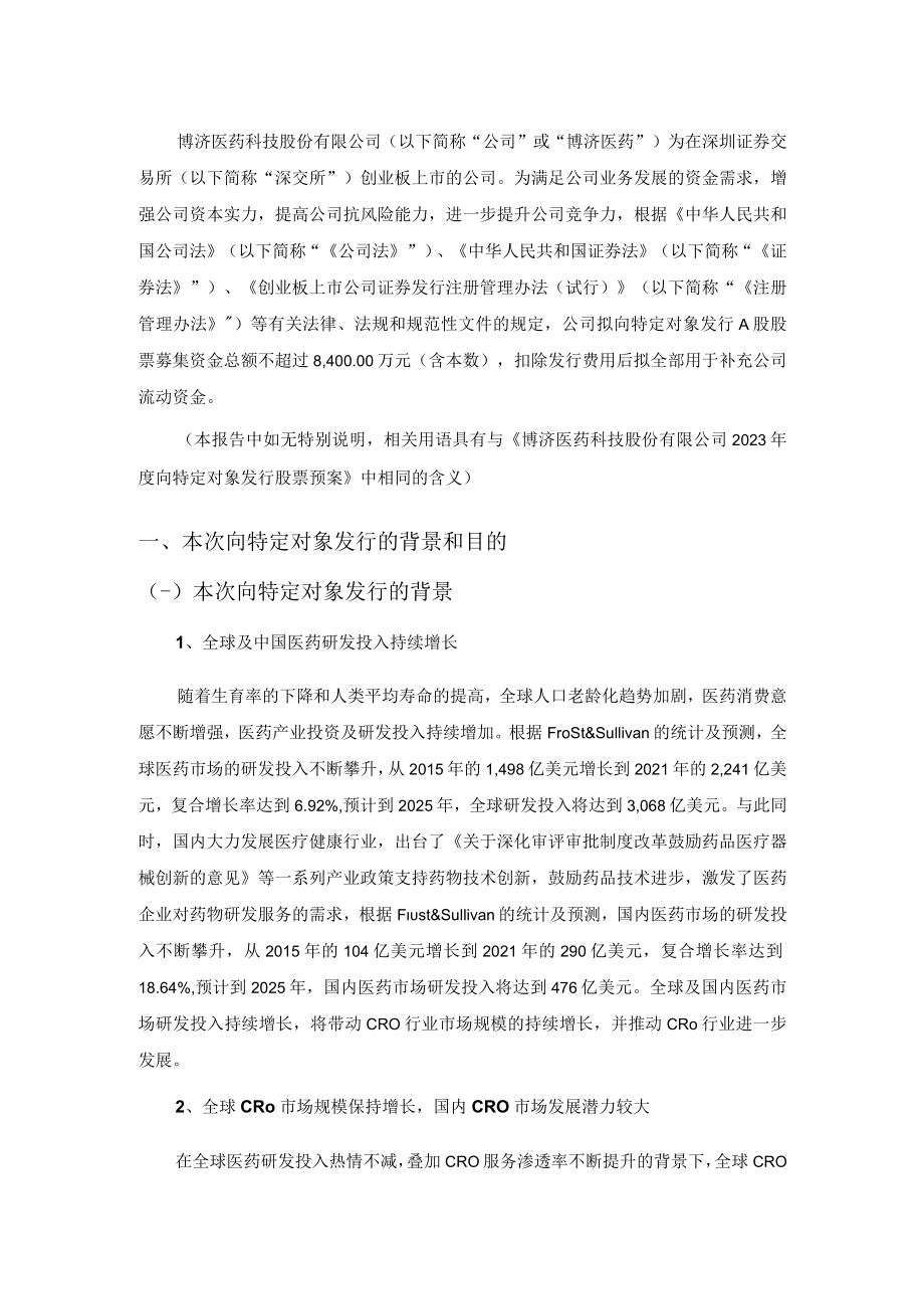 博济医药：2023年度向特定对象发行股票方案的论证分析报告.docx_第2页