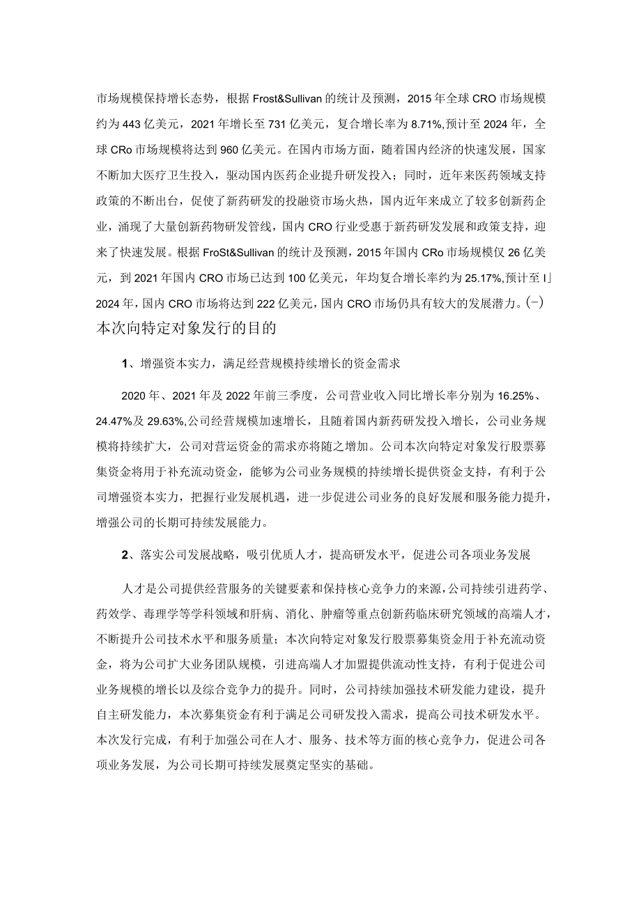 博济医药：2023年度向特定对象发行股票方案的论证分析报告.docx_第3页