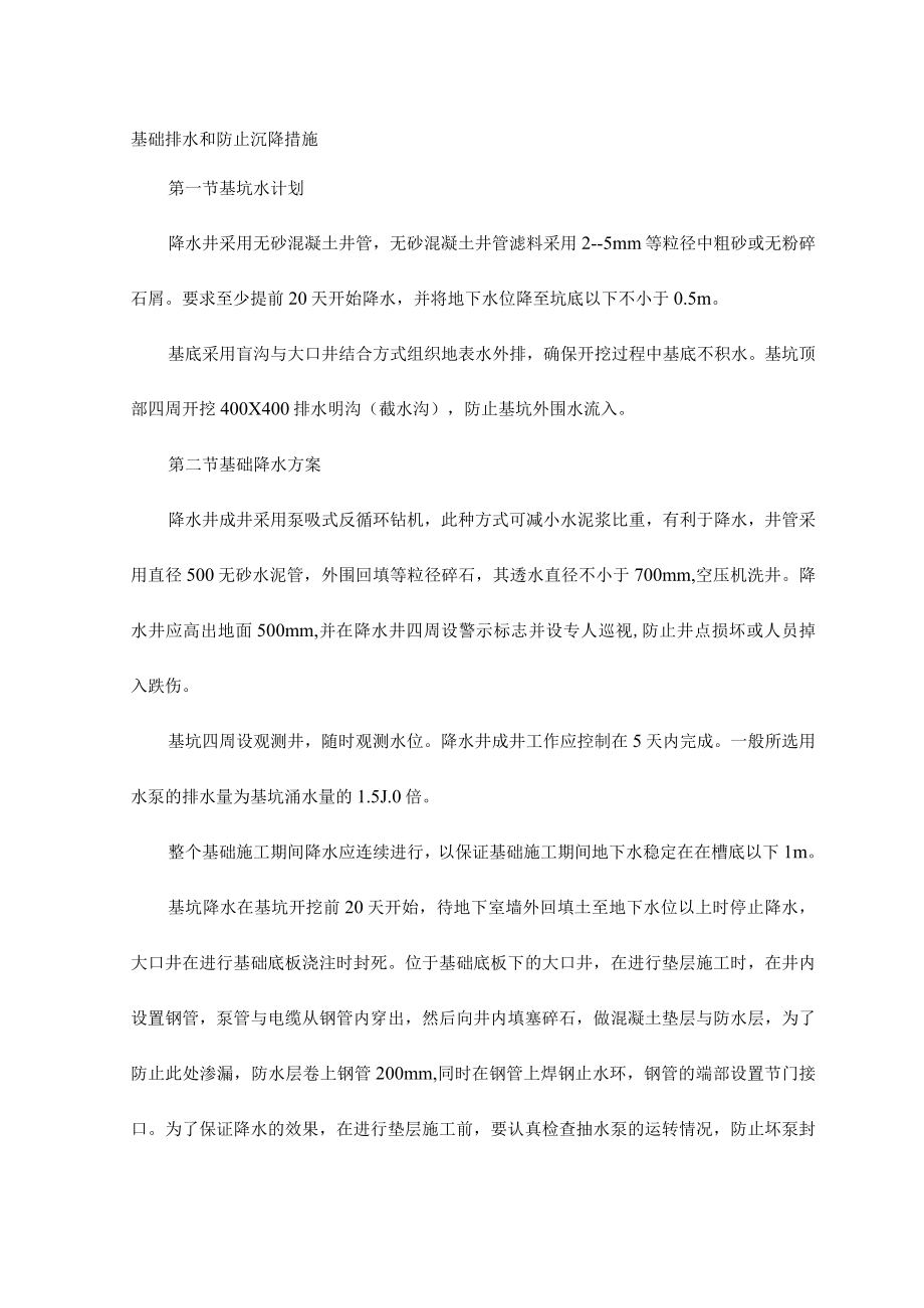 基础排水和防止沉降措施 .docx_第1页