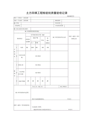 土方回填工程检验批质量验收记录.docx