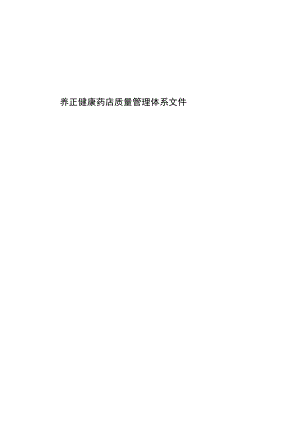 养正健康药店质量管理体系文件.docx