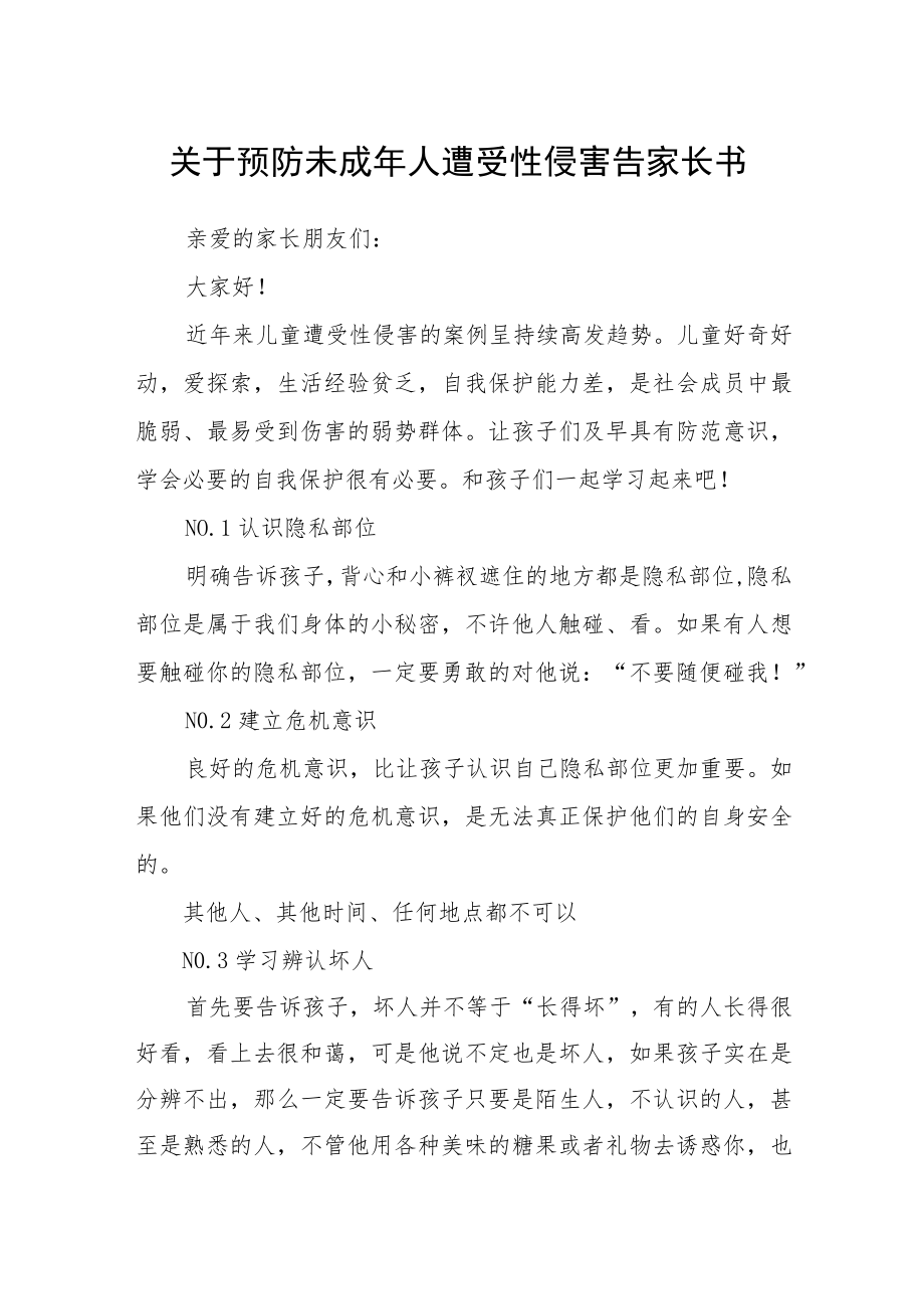 关于预防未成年人遭受性侵害告家长书.docx_第1页