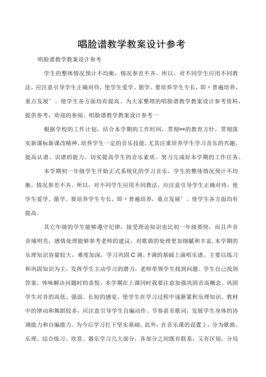 唱脸谱教学教案设计参考.docx_第1页