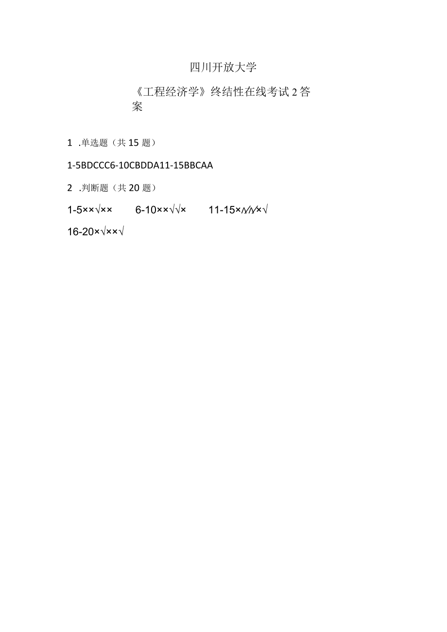 国家国防大学2023年春终结性考试试题2答案_工程经济学.docx_第1页