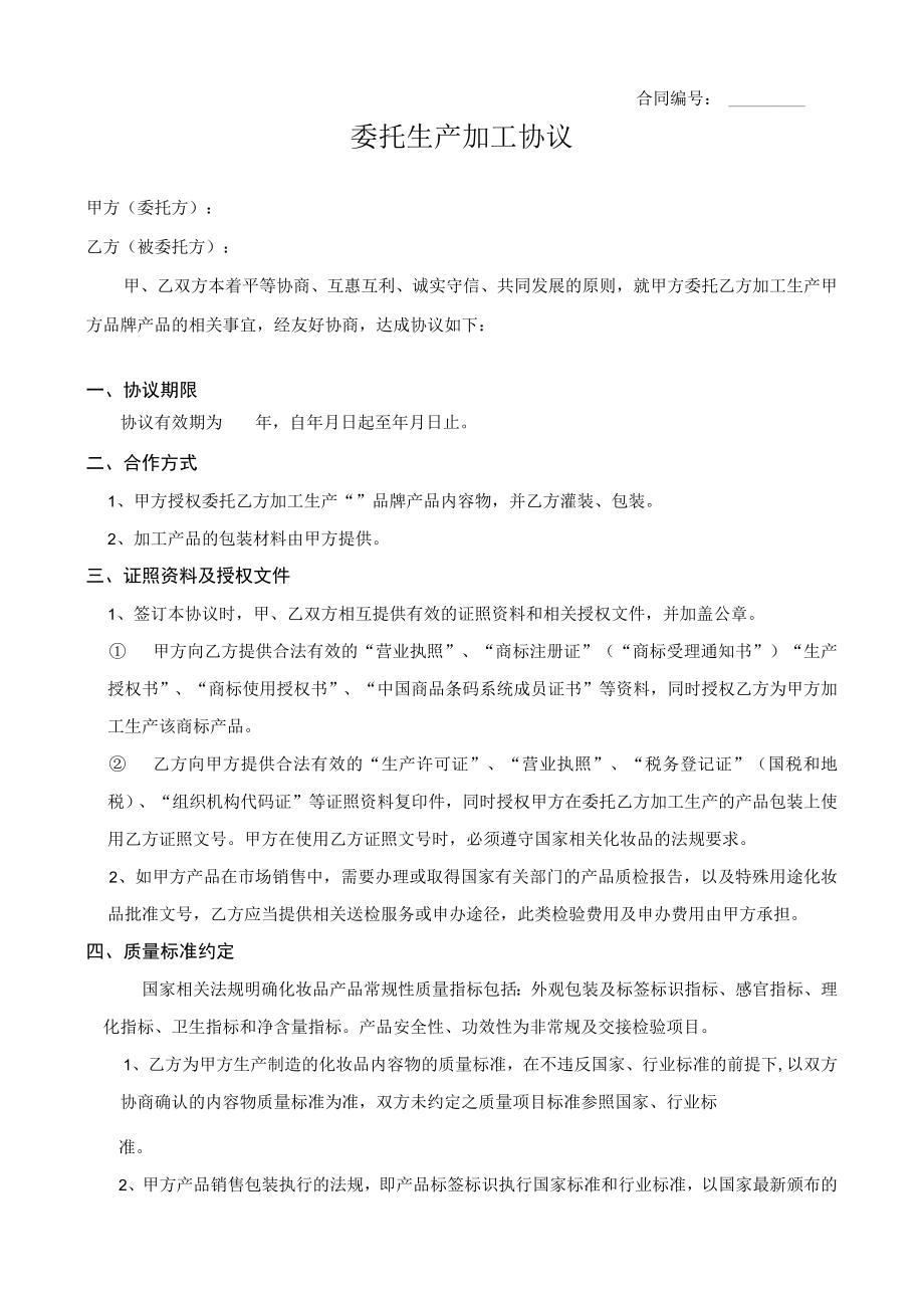 委托生产加工协议.docx_第1页