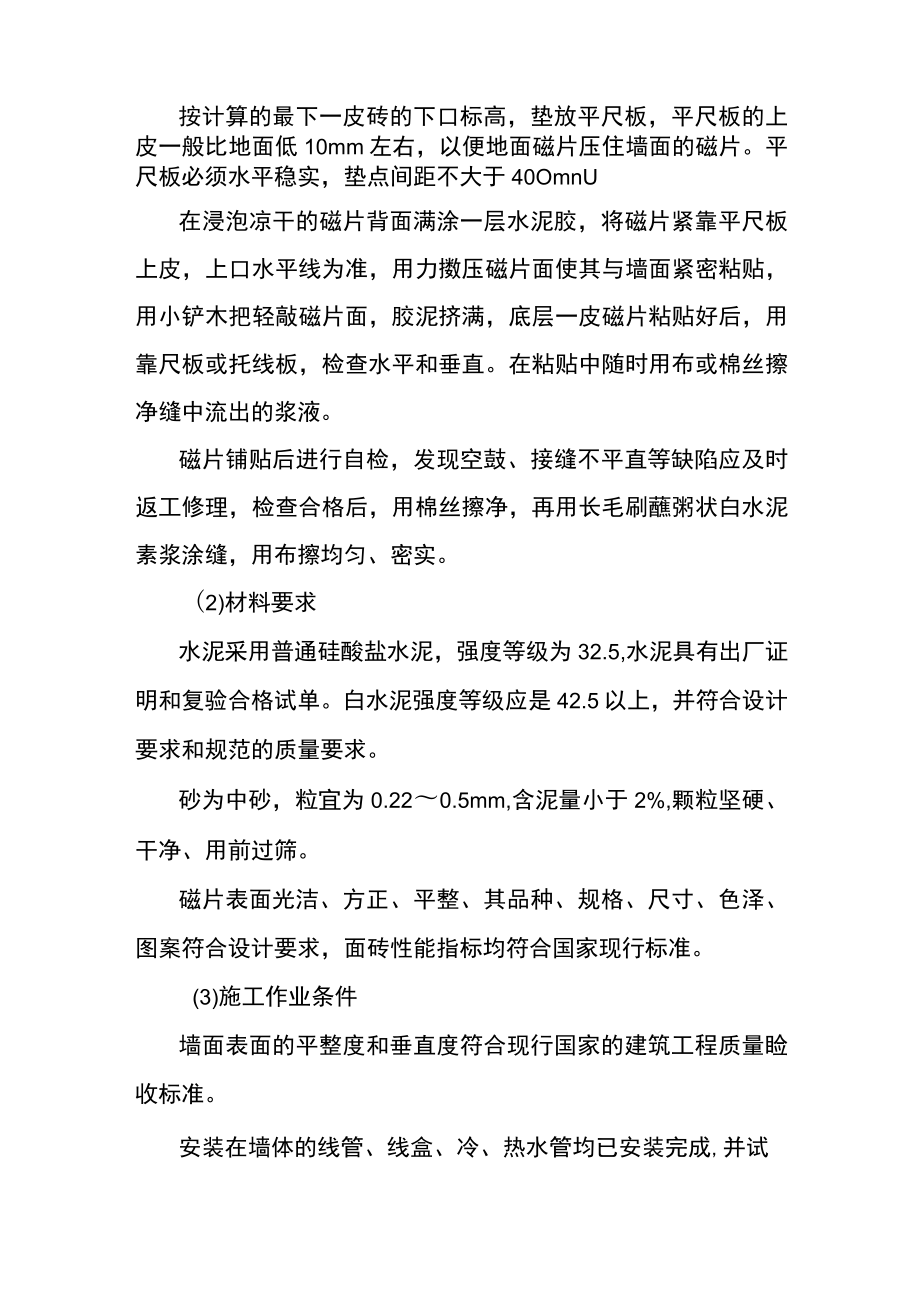 办公楼装饰装修工程墙面瓷砖粘贴工程.docx_第2页