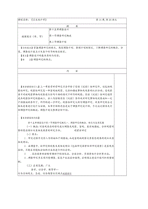 华北理工卫生统计学教案15调查设计.docx