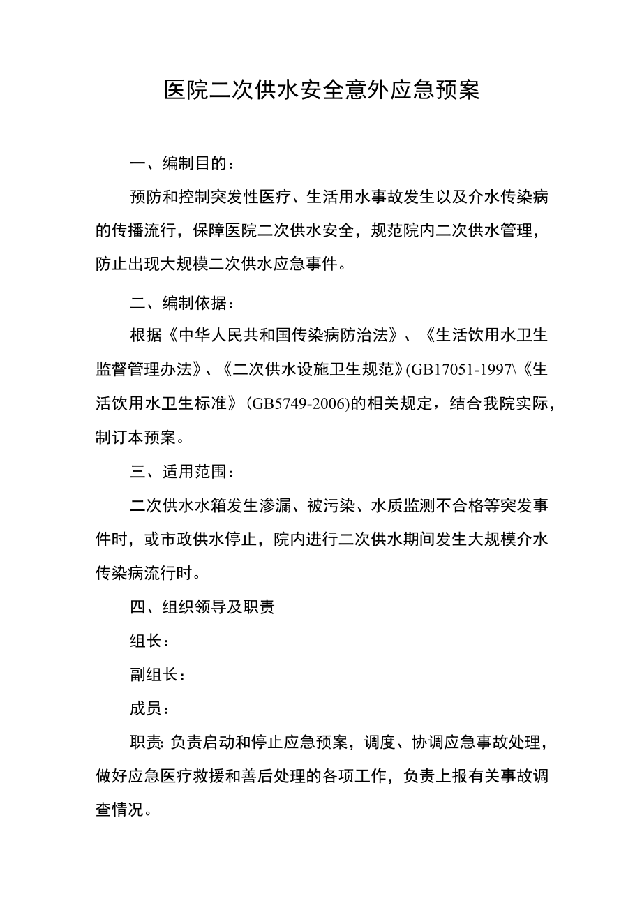 医院二次供水安全意外应急预案.docx_第1页