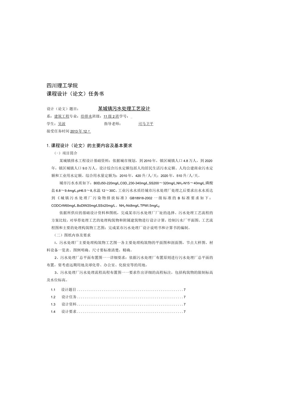 城镇污水处理工艺设计SBR法.docx_第3页