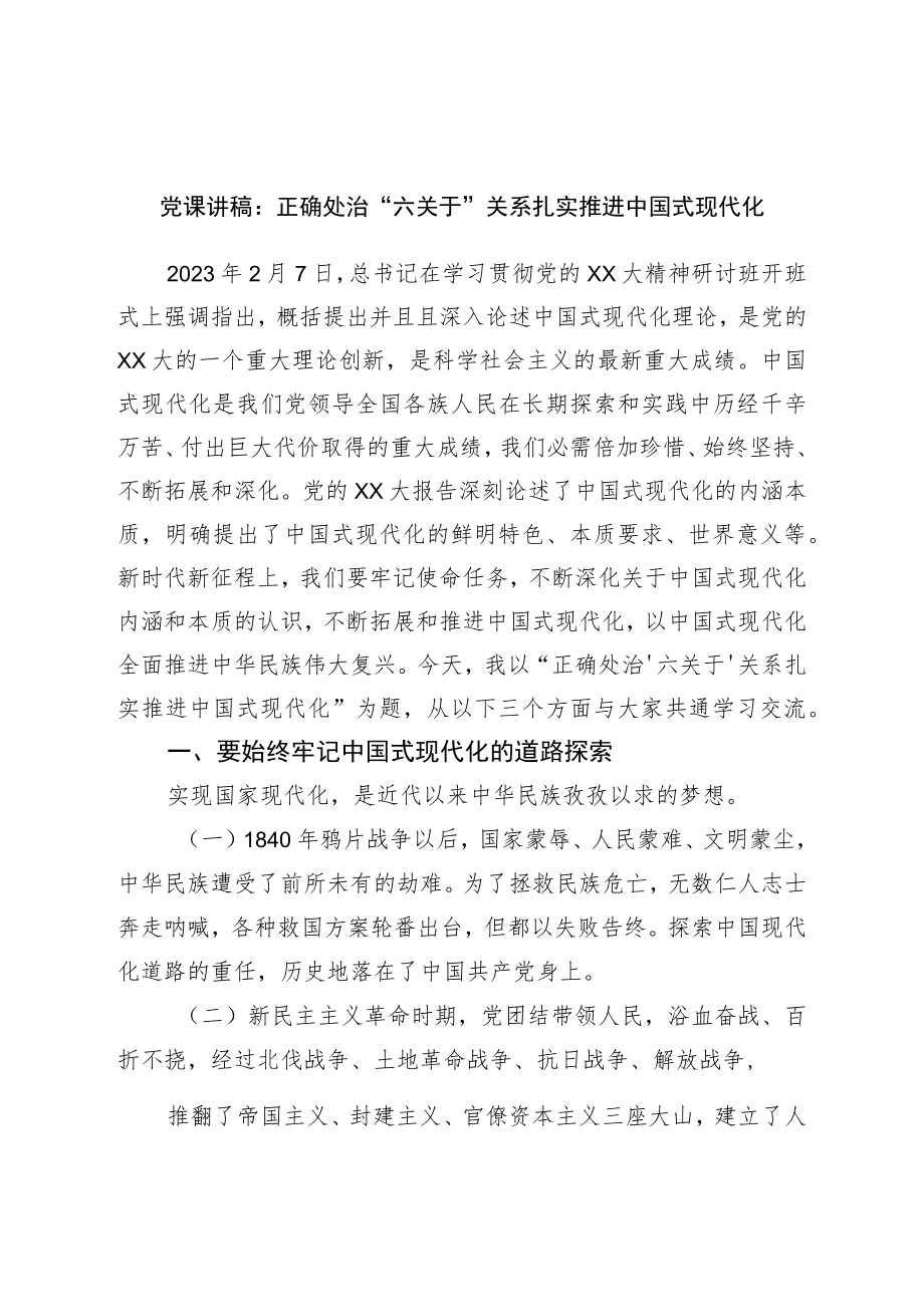 党课讲稿：正确处理“六对”关系扎实推进中国式现代化.docx_第1页