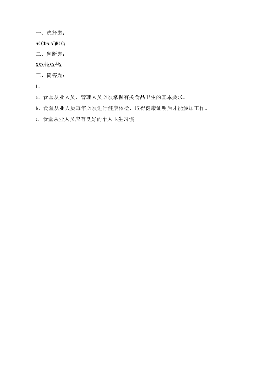 医院食堂安全考试试题（含答案）.docx_第3页