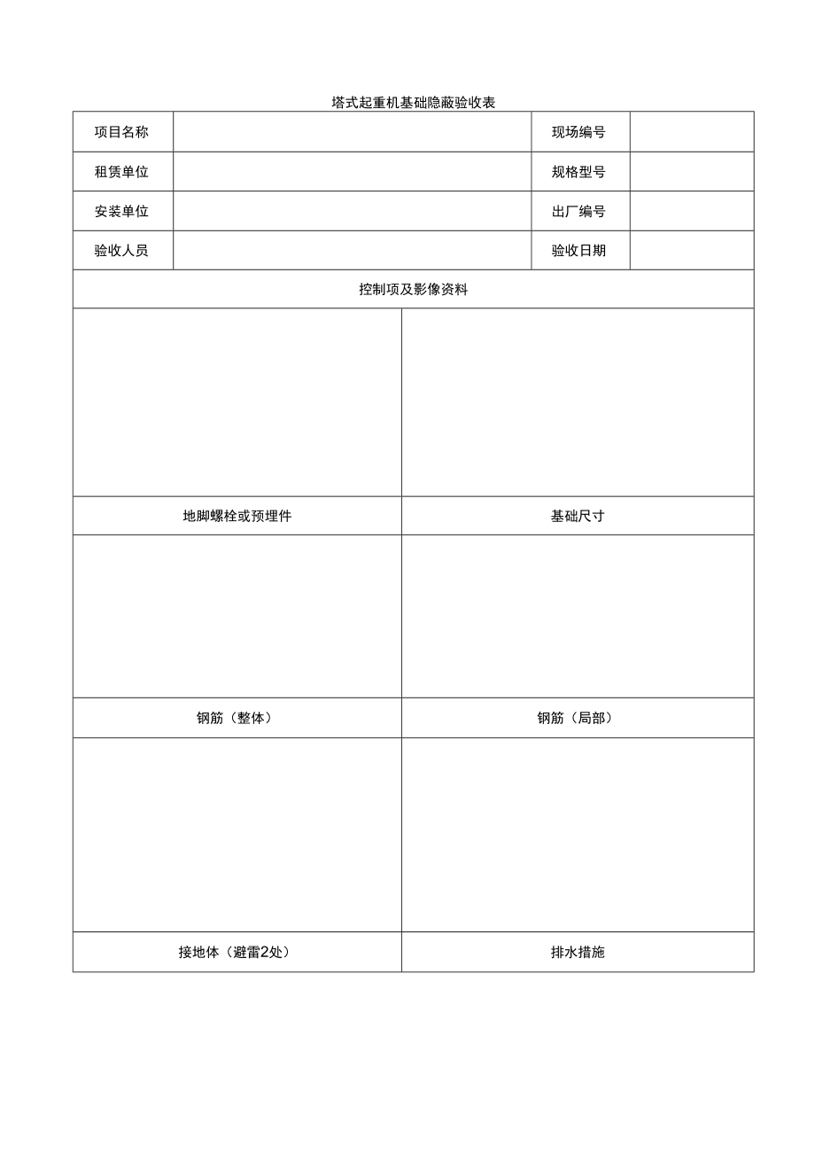 塔式起重机、施工电梯基础隐蔽验收表.docx_第1页