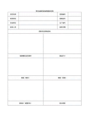 塔式起重机、施工电梯基础隐蔽验收表.docx