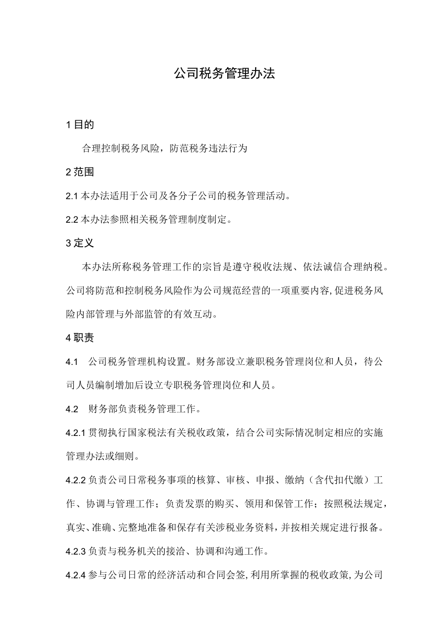 公司税务管理办法.docx_第1页