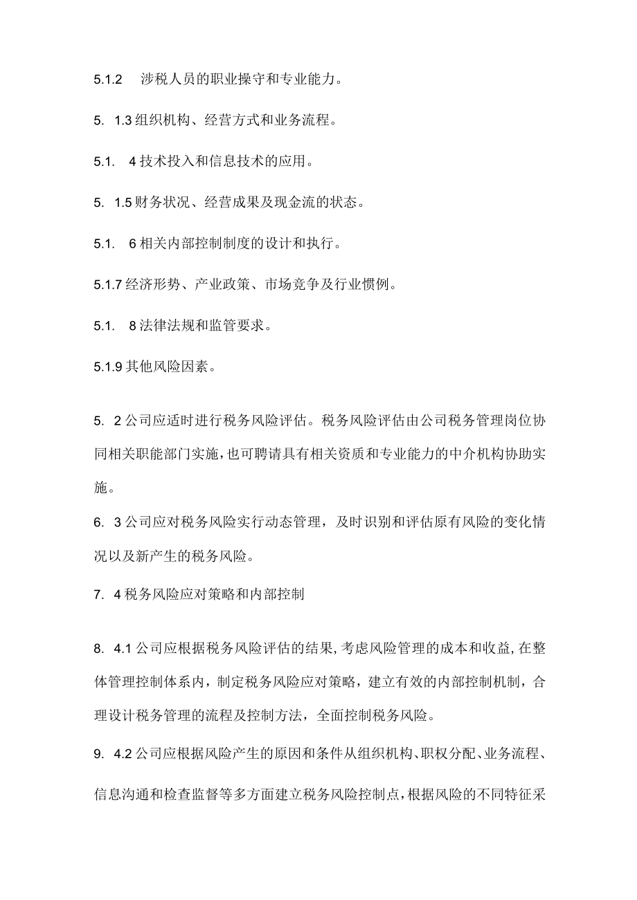 公司税务管理办法.docx_第3页