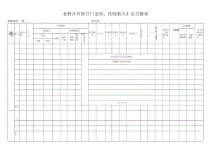 农村合作医疗门急诊、住院收入汇总月报表.docx