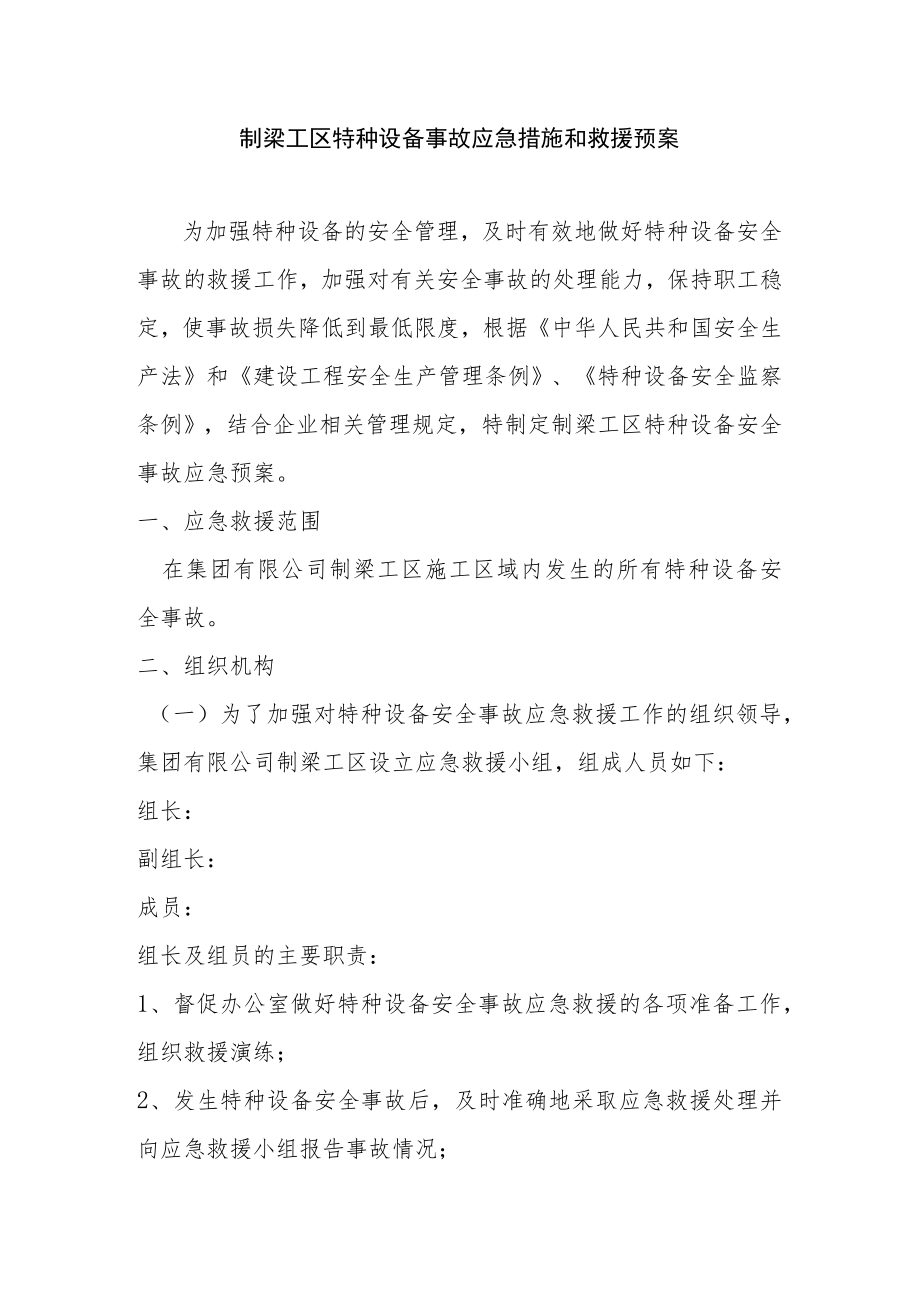 制梁工区特种设备事故应急措施和救援预案.docx_第1页