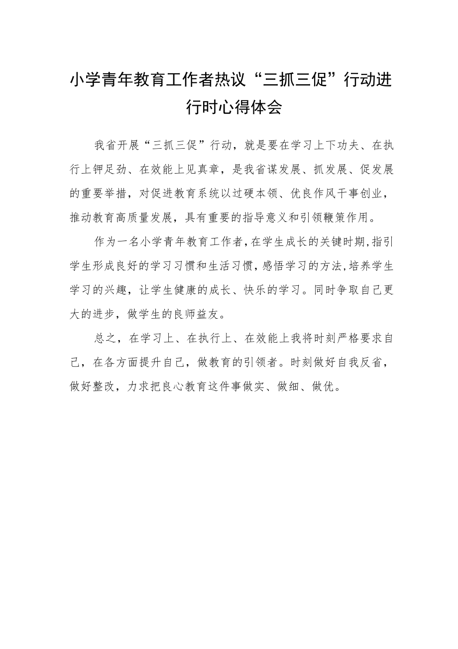 小学青年教育工作者热议“三抓三促”行动进行时心得体会.docx_第1页