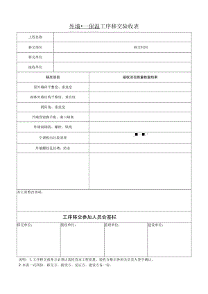 外墙--保温工序移交验收表.docx