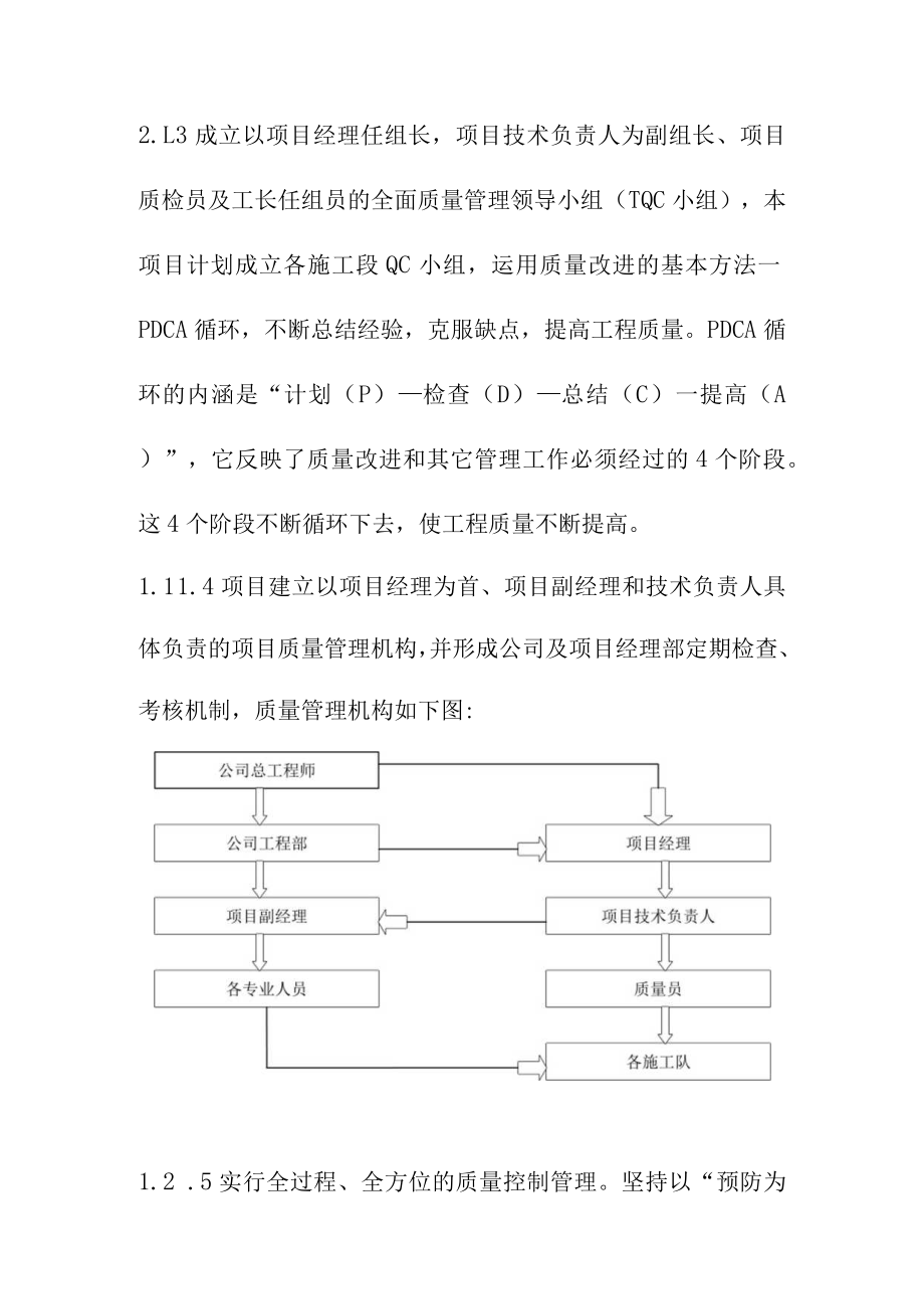 园林景观施工建设项目施工质量管理体系与措施.docx_第2页