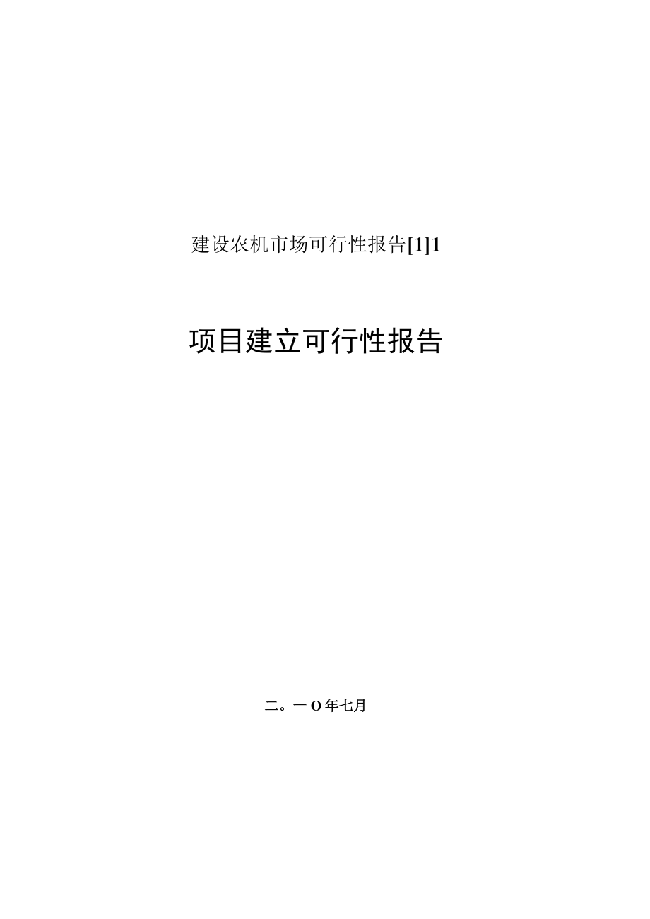 建设农机市场可行性报告[1]1.docx_第1页