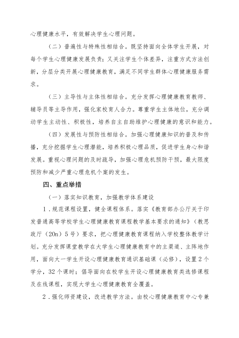 学院心理健康教育工作实施方案5篇.docx_第2页