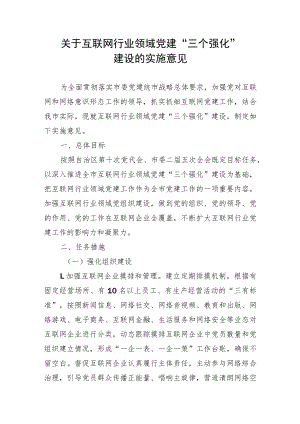 关于互联网行业领域党建“三个强化”建设的实施意见.docx