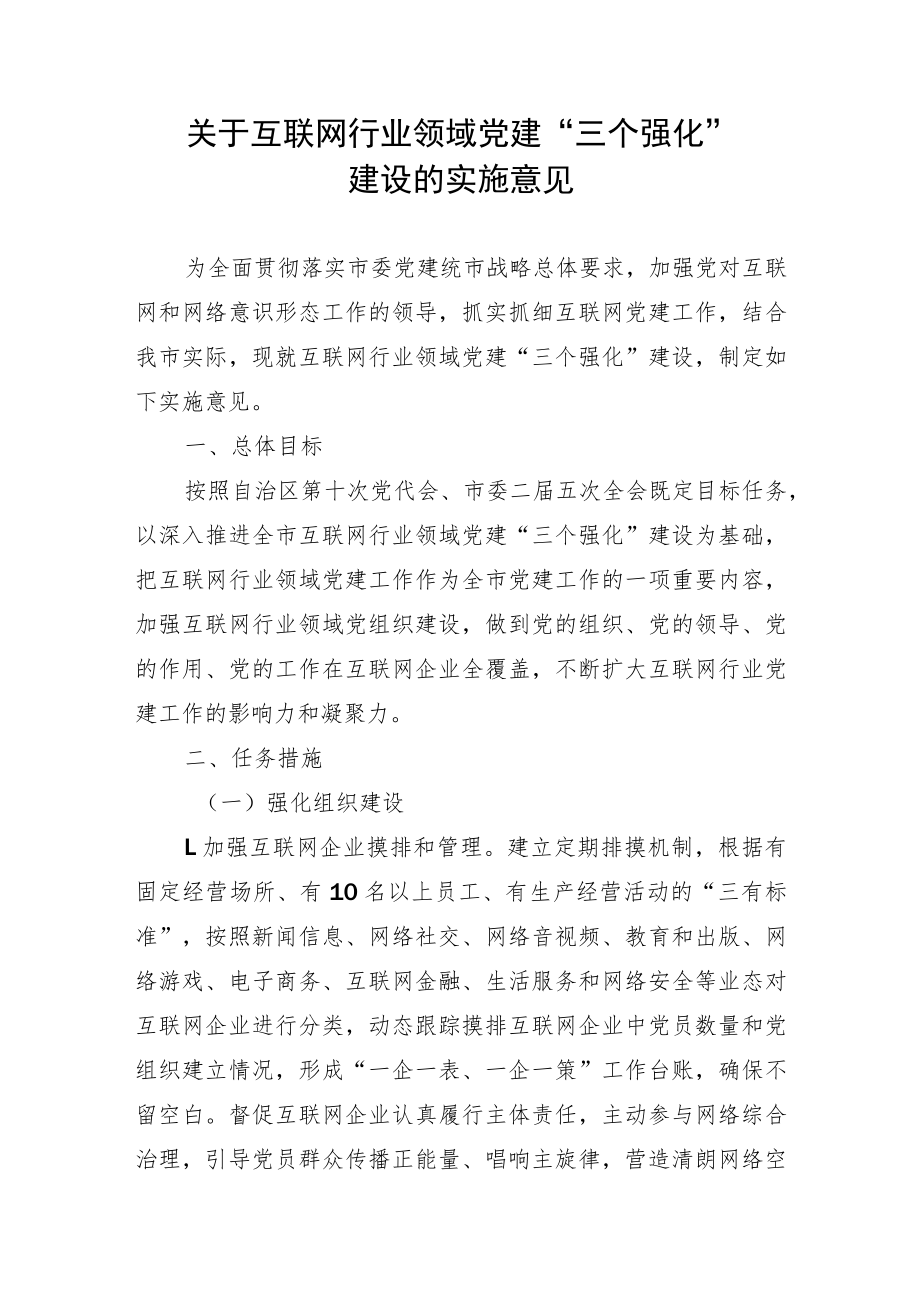 关于互联网行业领域党建“三个强化”建设的实施意见.docx_第1页