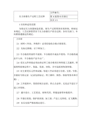 压力容器生产过程工艺纪律规定.docx