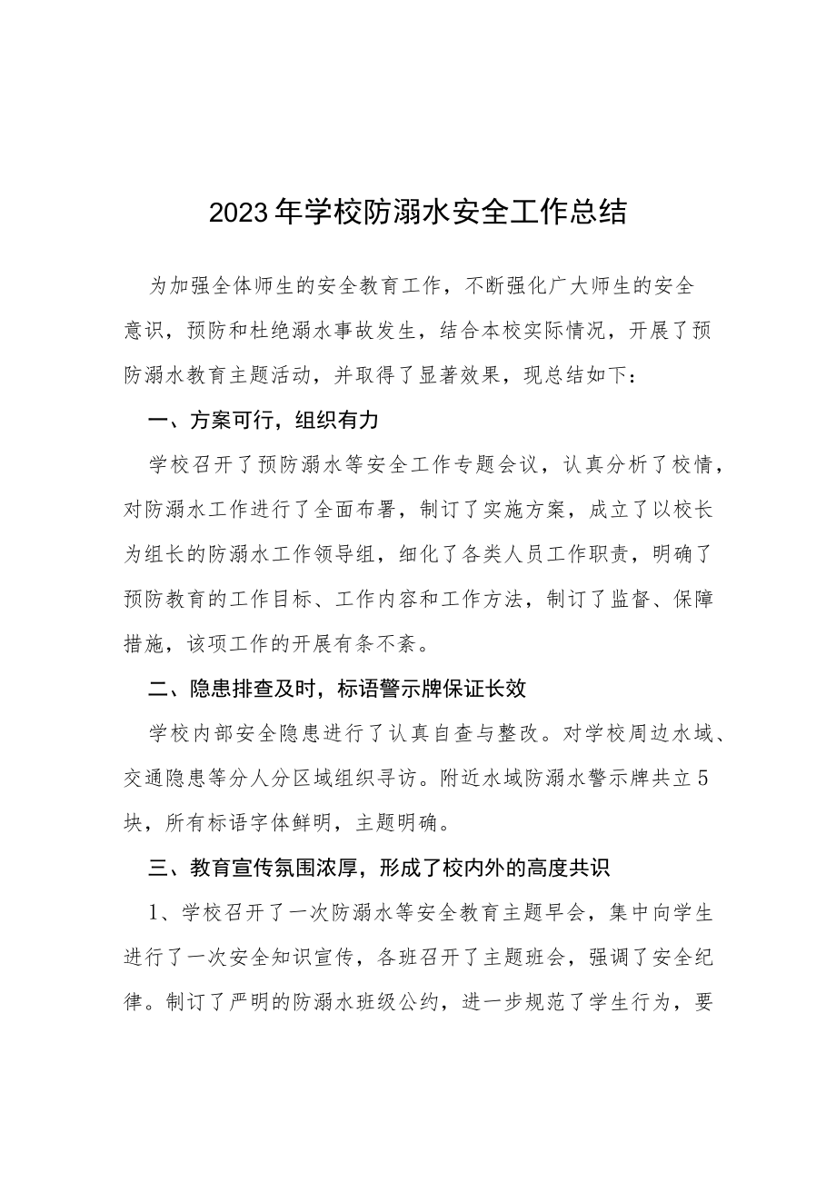 实验小学2023年夏季防溺水工作总结报告四篇合集.docx_第1页