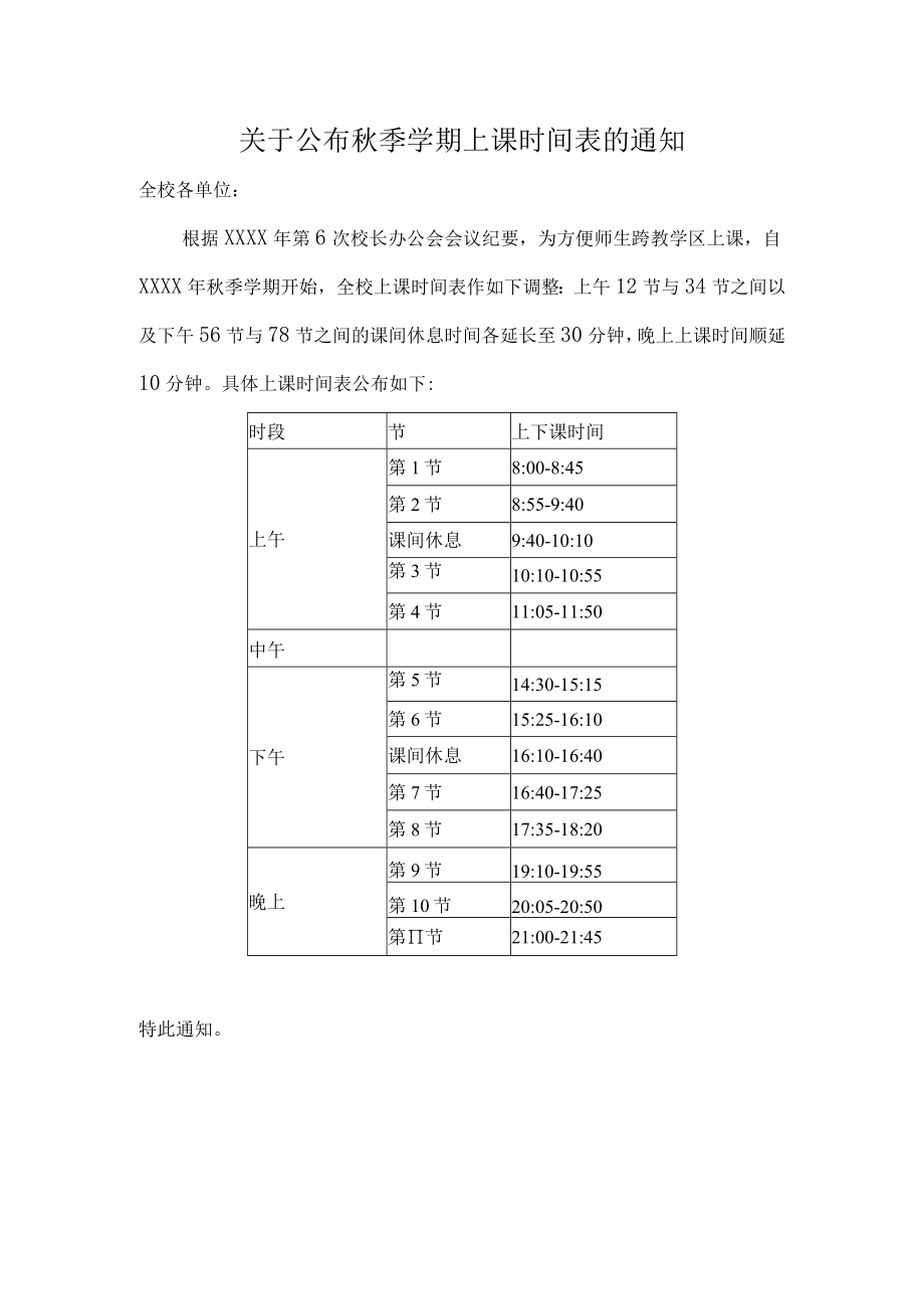 关于公布秋季学期上课时间表的通知.docx_第1页