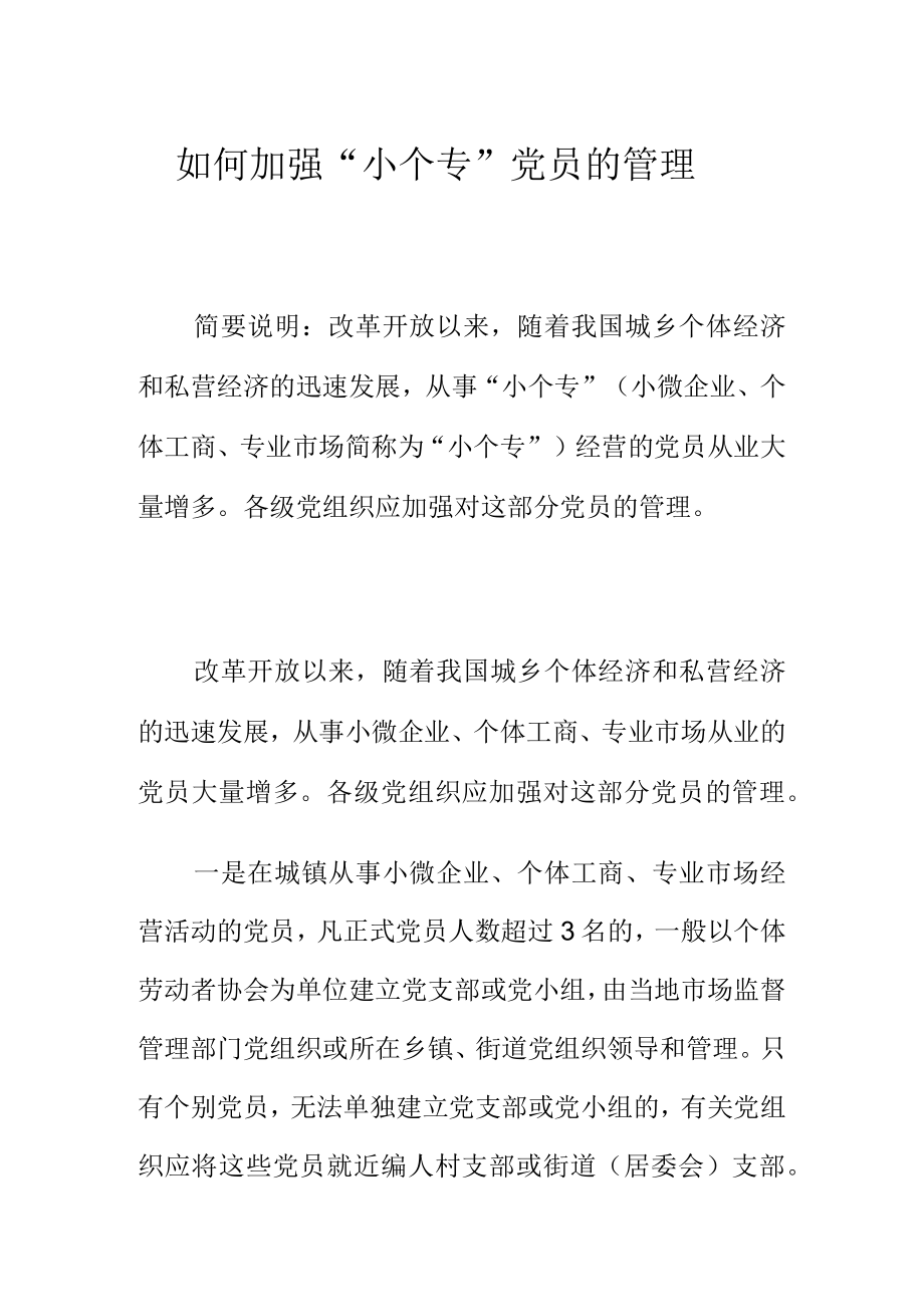 如何加强“小个专”党员的管理.docx_第1页