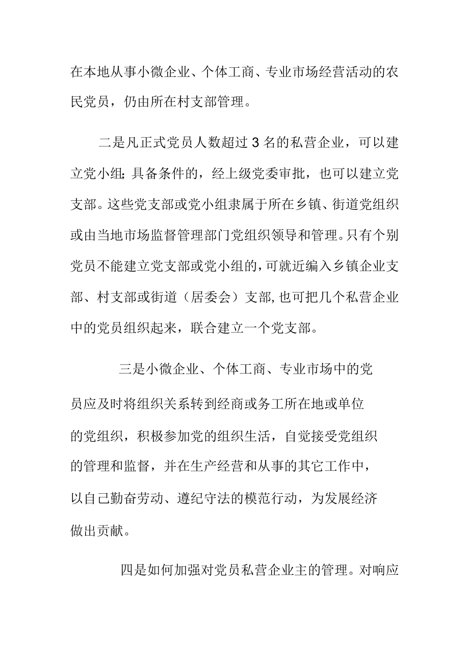 如何加强“小个专”党员的管理.docx_第2页