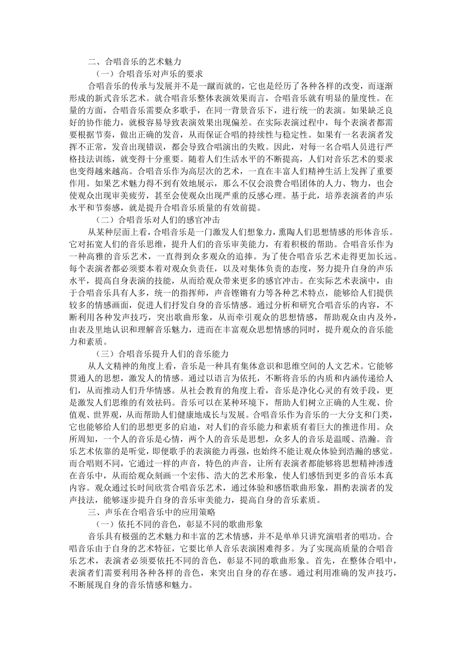 声乐在合唱音乐中的应用研究 附探究新时代群众文化视野下的合唱艺术.docx_第2页