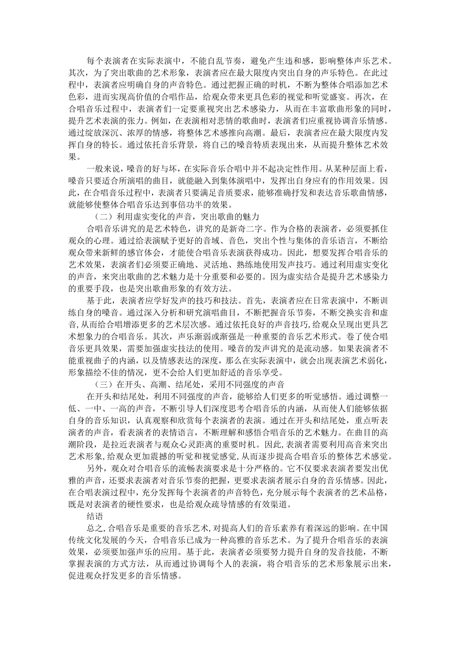 声乐在合唱音乐中的应用研究 附探究新时代群众文化视野下的合唱艺术.docx_第3页