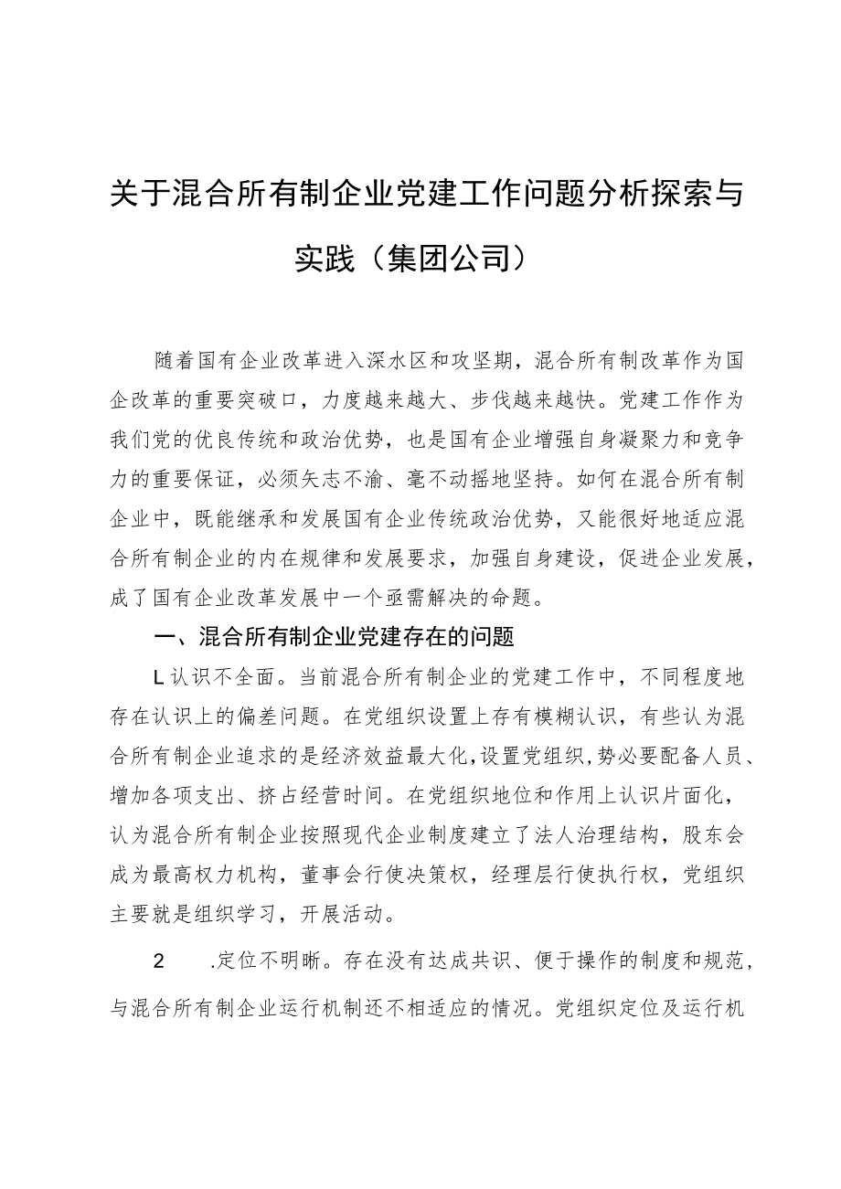 关于混合所有制企业党建工作问题分析探索与实践（集团公司）（约3748字）.docx_第1页