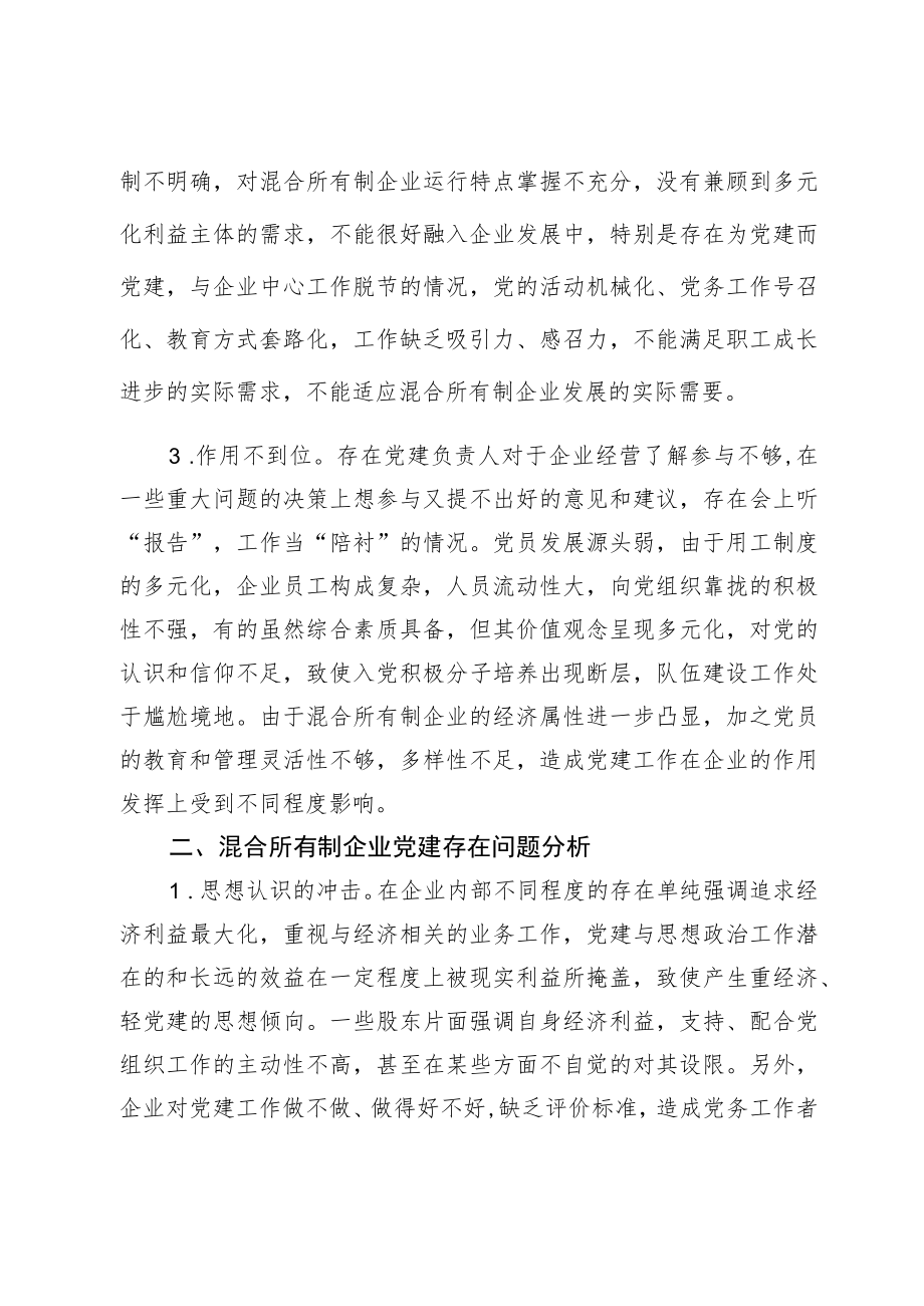 关于混合所有制企业党建工作问题分析探索与实践（集团公司）（约3748字）.docx_第2页