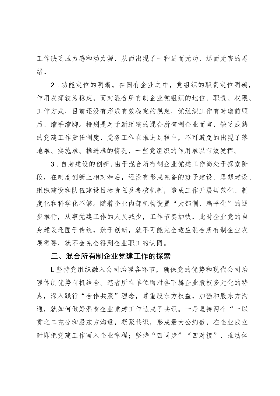 关于混合所有制企业党建工作问题分析探索与实践（集团公司）（约3748字）.docx_第3页