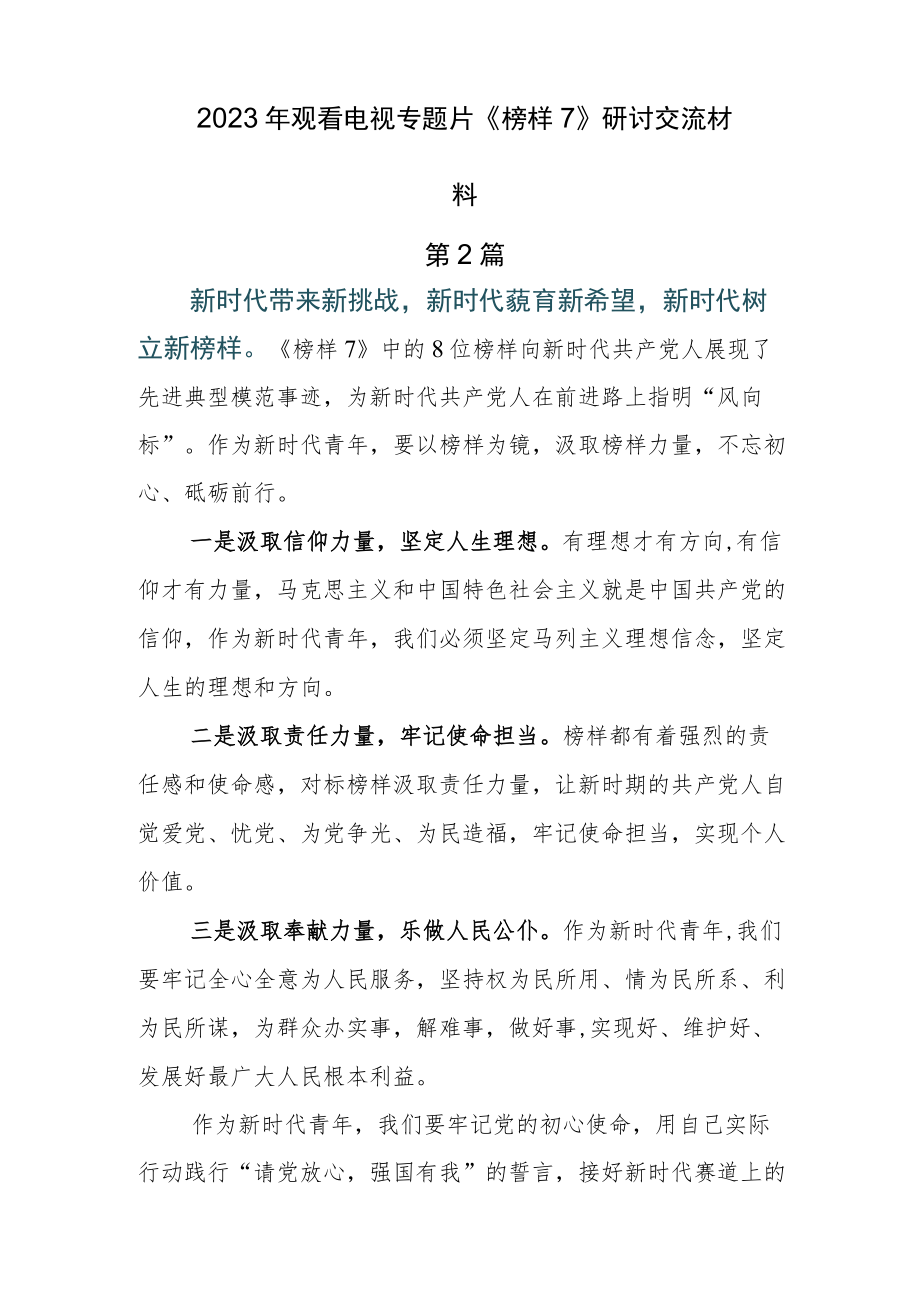 学习2023年榜样7学习心得.docx_第3页