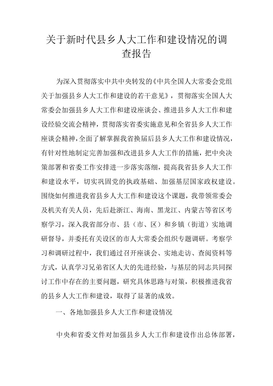 关于新时代县乡人大工作和建设情况的调查报告.docx_第1页