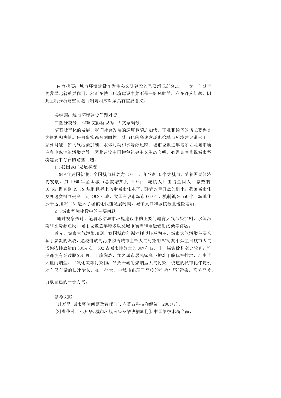 城市环境建设过程中存在的问题及解决对策.docx_第2页