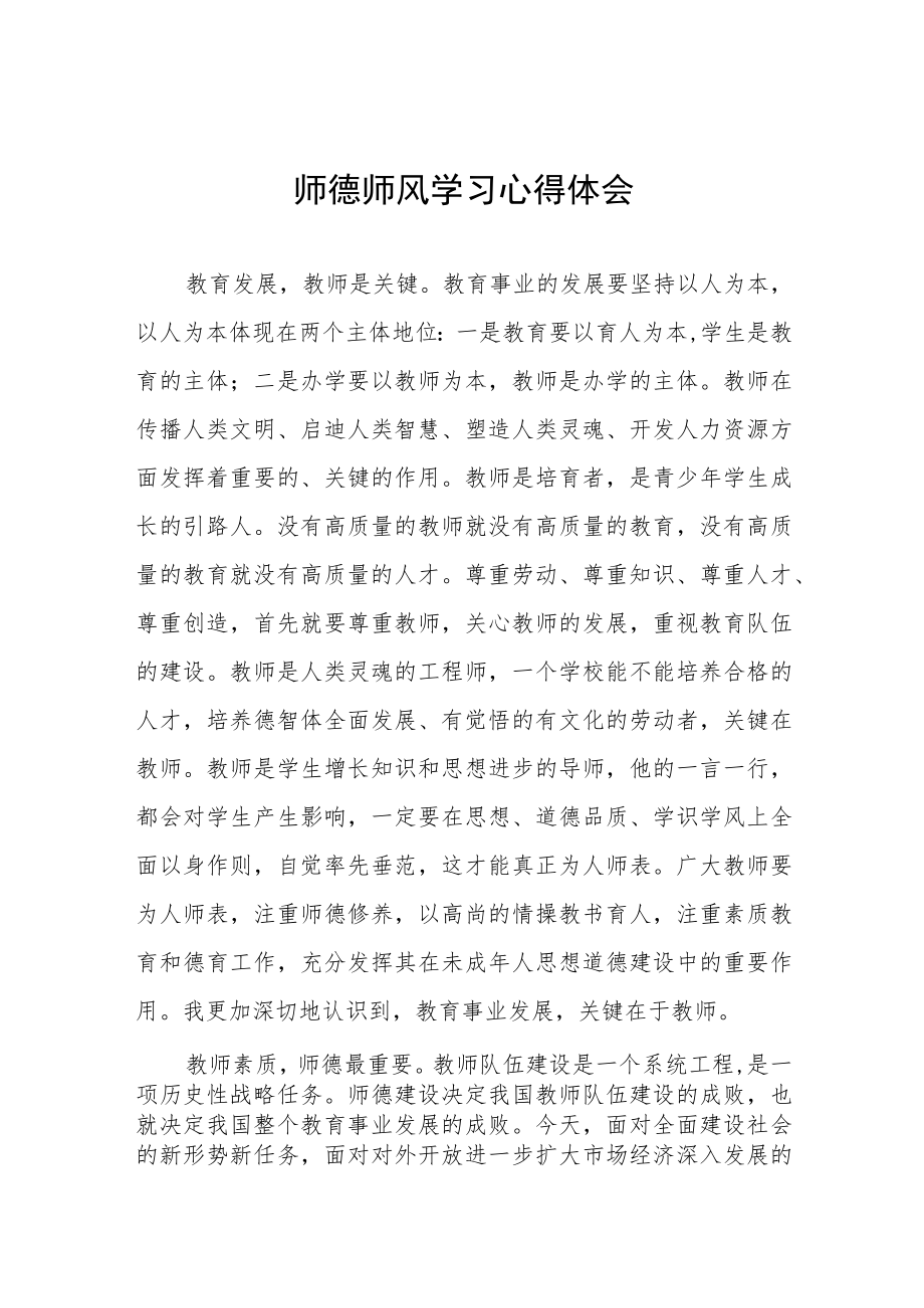 学校师德师风学习心得体会四篇例文.docx_第1页