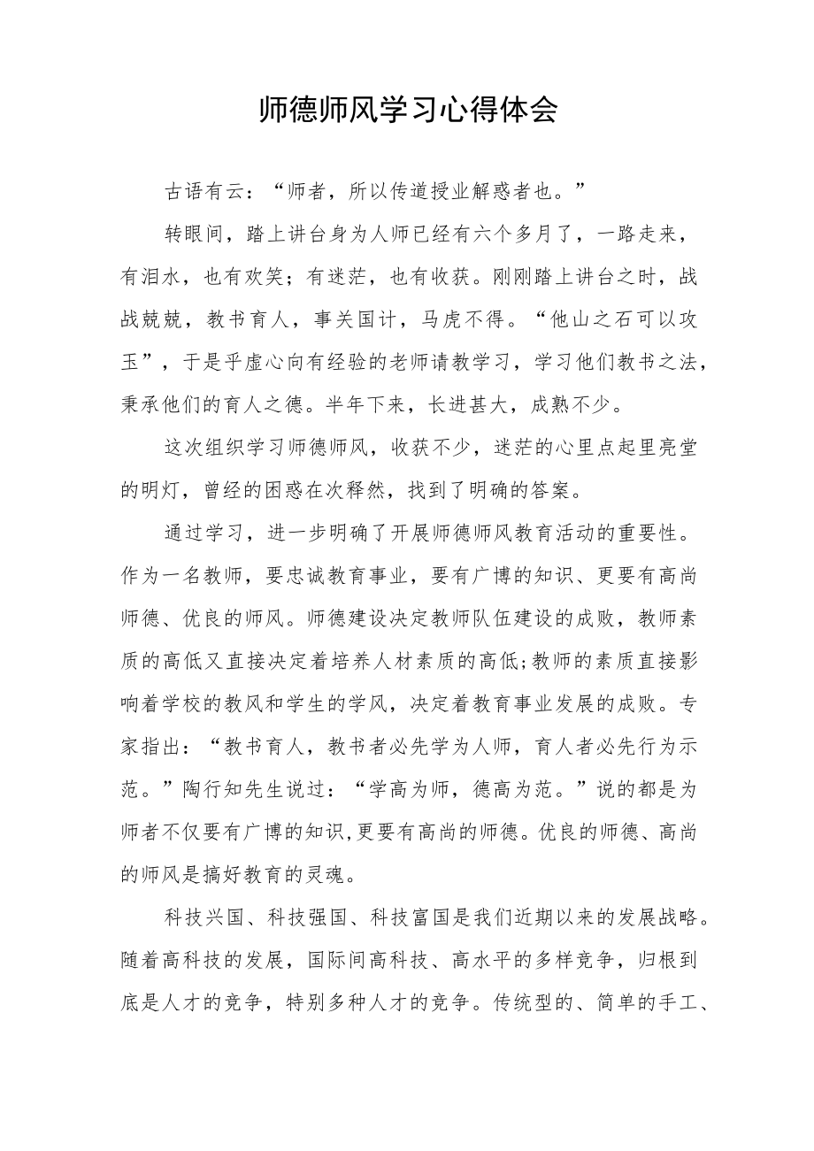 学校师德师风学习心得体会四篇例文.docx_第3页